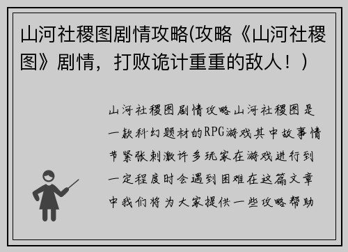 山河社稷图剧情攻略(攻略《山河社稷图》剧情，打败诡计重重的敌人！)