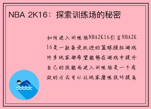 NBA 2K16：探索训练场的秘密