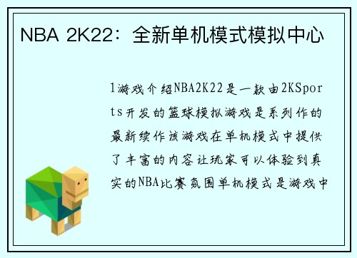 NBA 2K22：全新单机模式模拟中心